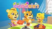 开心贝乐虎 第5集 哎呀哎呀 我饿了