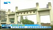 湖北新闻-20120411-尹汉宁强调进一步加强高校思想理论工作
