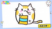 偷吃零食的小胖猫 跟可乐姐姐一起来画吧