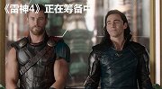 破除3部魔咒！漫威《雷神4》是真的！洛基能否回归引热议