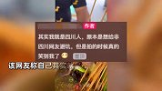 钵钵鸡一个肠戳8根签！女子喊话四川文旅避坑外地网友，官方回应
