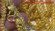 花50万买3根金条88%是铜！老同学称有内部渠道黄金100元1克
