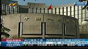 财经频道-央行降息之余：连续两周逆回购逾3000亿元