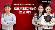 操盘室：6年来首次涨价，怎么买？