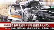 巴勒斯坦校车与卡车相撞至少8人死亡狱 120217 北京您早