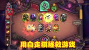凭借自走棋拯救游戏，如今的炉石充满活力，暴雪的运营令人称赞