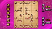 全国象棋冠军最佳：5次弃子 王天一成为象棋世界冠军