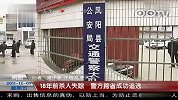 18年前杀人失踪警方跨省成功追逃