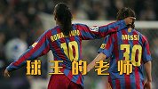 亦师亦友！ 球王之路的领路人 无私小罗成就今日梅西