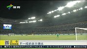 足球-15年-广州之战 不一样的米兰德比-新闻