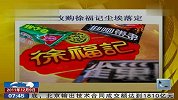 雀巢收购徐福记终获批