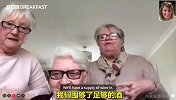 英国3位老奶奶闺蜜“抱团隔离”每天吃零食刷剧 喝小酒搞搞锻炼