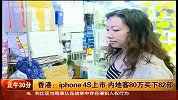 内地客80万买下82部iphone4S