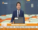 周期股再遭重挫，是否要熄火？
