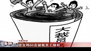 金融界-团宝网60名被裁员工维权-9月29日