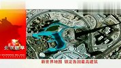 新世界地图诞生 锁定各国最高建筑物