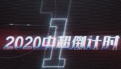 《2020中超倒计时》