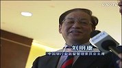 财新峰会刘明康谈政策微调