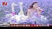 北京超500家摄影工作室无照经营