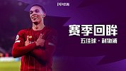 赛季回眸·五佳球