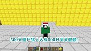 游游解说我的世界，500只僵尸猪人大战500只凋灵骷髅？