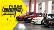集齐四代“三菱菱帅王”同框 从此EVO只剩传说 | 大爆炸