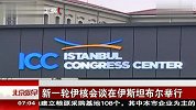 新一轮伊核会在伊斯坦布尔举行 120415 北京您早