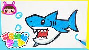 简笔画凶猛的大鲨鱼 跟可乐姐姐一起来画