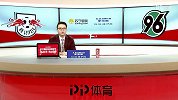 德甲-1718赛季-联赛-第11轮-RB莱比锡vs汉诺威-全场（张天骥）