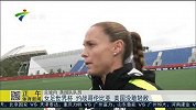 女足世界杯-15年-约战哥伦比亚 美国队不敢轻敌-新闻