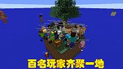 MC大神邀请百名玩家做客，场面一度陷入混乱，建筑物遍布各地