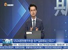 USDA报告推升外盘，农产品即将站上风口？
