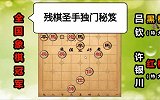 第18集 "残棋圣手"许银川：马炮残棋越枯燥 越能赢棋