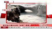 黄河口瀑布出现“冰桥”奇观