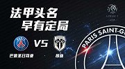 法甲头名之争早有定局 大巴黎四射手榜上有名如何排兵布阵成关键