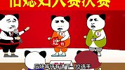 《怕媳妇大赛？》
