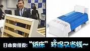 东京奥运村的床竟然是纸做的？奥组委：既环保又省钱