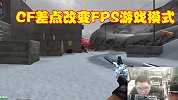 CF差点改变FPS的模式，打破传统游戏思路，可惜被氪金毁坏