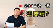 2000块一瓶的茅台酒，成本是多少？还会继续涨价吗？