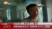 旅游-钱包掉入虎园无人敢捡.百元大钞散落一地