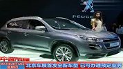 北京车展首发全新车型已可办理预定业务