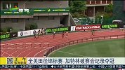 田径-15年-全美田径锦标赛 加特林破赛会纪录夺冠-新闻