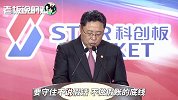 科创板开市！上交所理事长：不说假话、不做假账、不碰内幕交易
