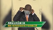 直播翻车！为督促民众戴口罩 南非总统出镜亲自示范
