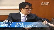 金融界-潘向东： QE3预计四季度出 美元强势延续增长-9月13日