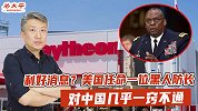 利好消息？美国任命一位黑人防长，对中国几乎一窍不通