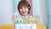 活了20年才知道怎么用创可贴