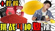 作死挑战柠檬加世界最辣一起吃，这味道隔着屏幕都觉得酸！