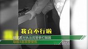 男子与女友同住主动要去酒店隔离 面对执法拳打脚踢致4名民警