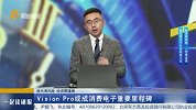 Vision Pro或成消费电子重要里程碑